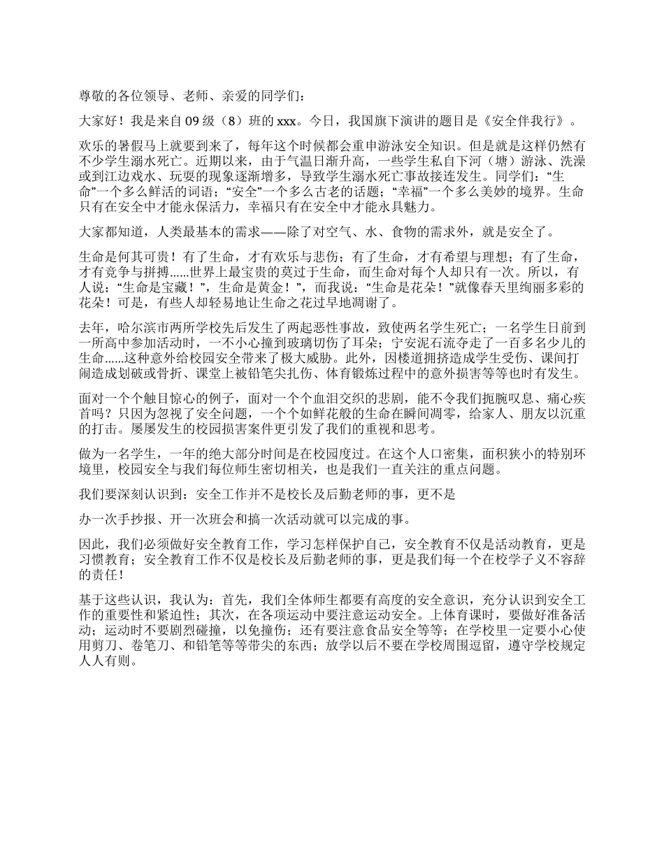 学生假期安全演讲稿范文_第1页