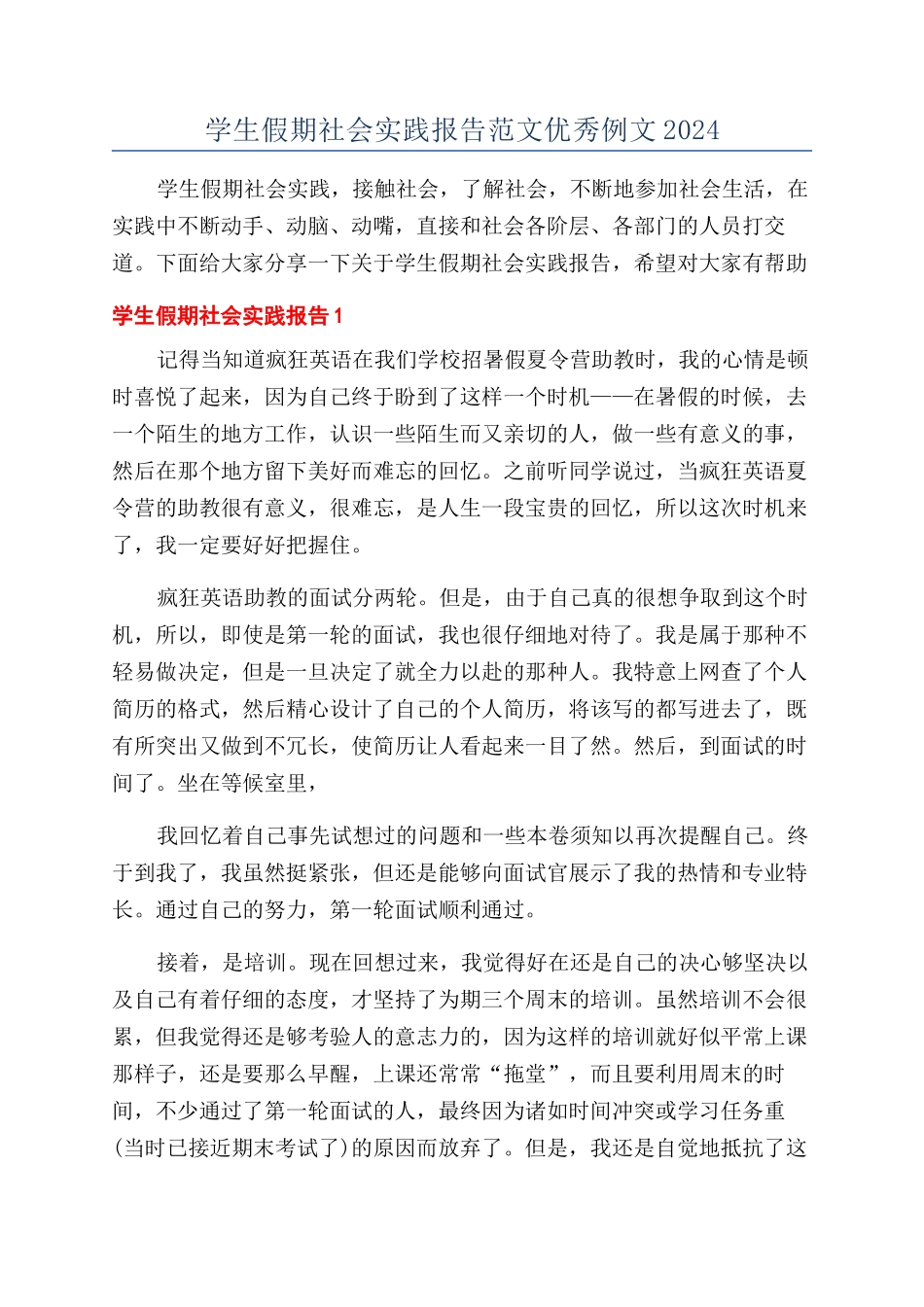 学生假期社会实践报告范文优秀例文2024_第1页