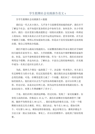 学生假期社会实践报告范文x