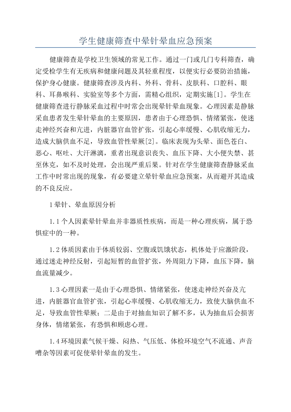 学生健康筛查中晕针晕血应急预案_第1页