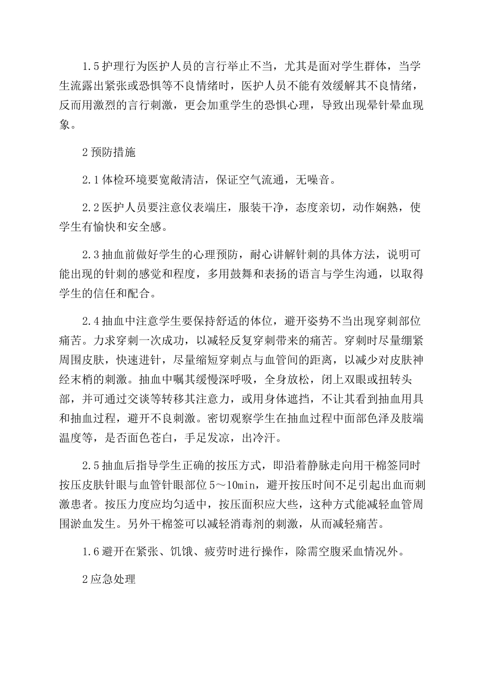 学生健康筛查中晕针晕血应急预案_第2页
