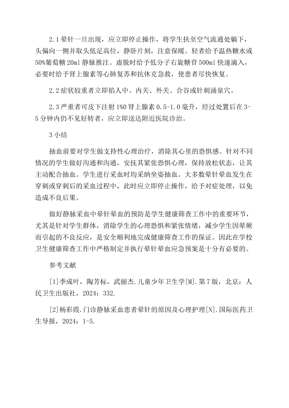 学生健康筛查中晕针晕血应急预案_第3页