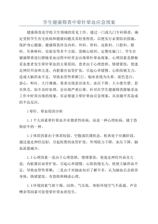 学生健康筛查中晕针晕血应急预案