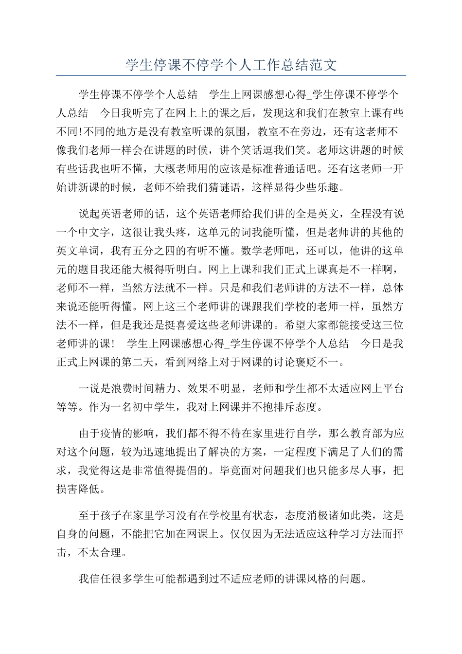 学生停课不停学个人工作总结范文_第1页