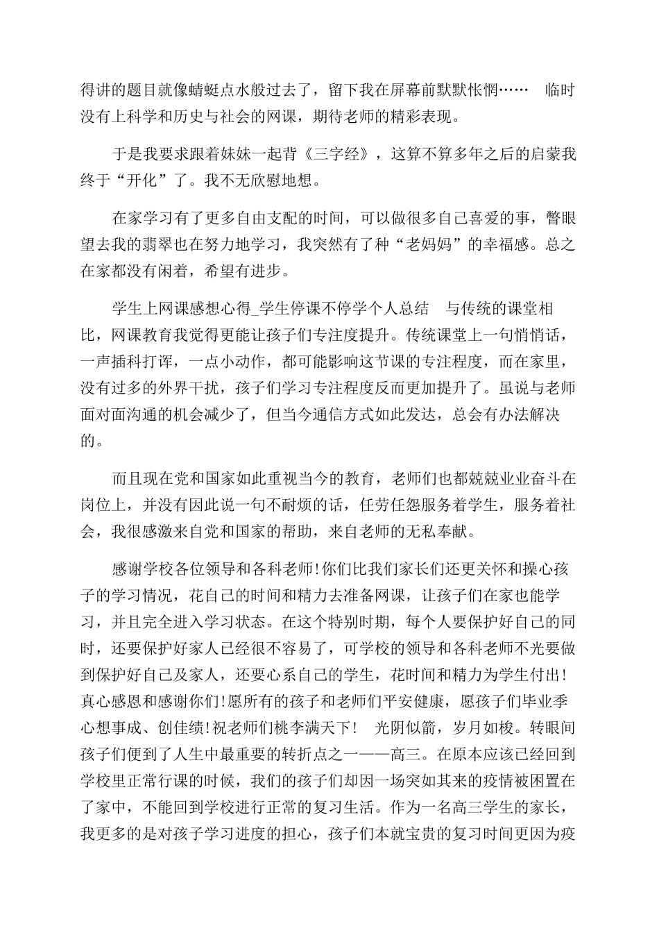 学生停课不停学个人工作总结范文_第3页