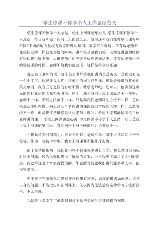 学生停课不停学个人工作总结范文