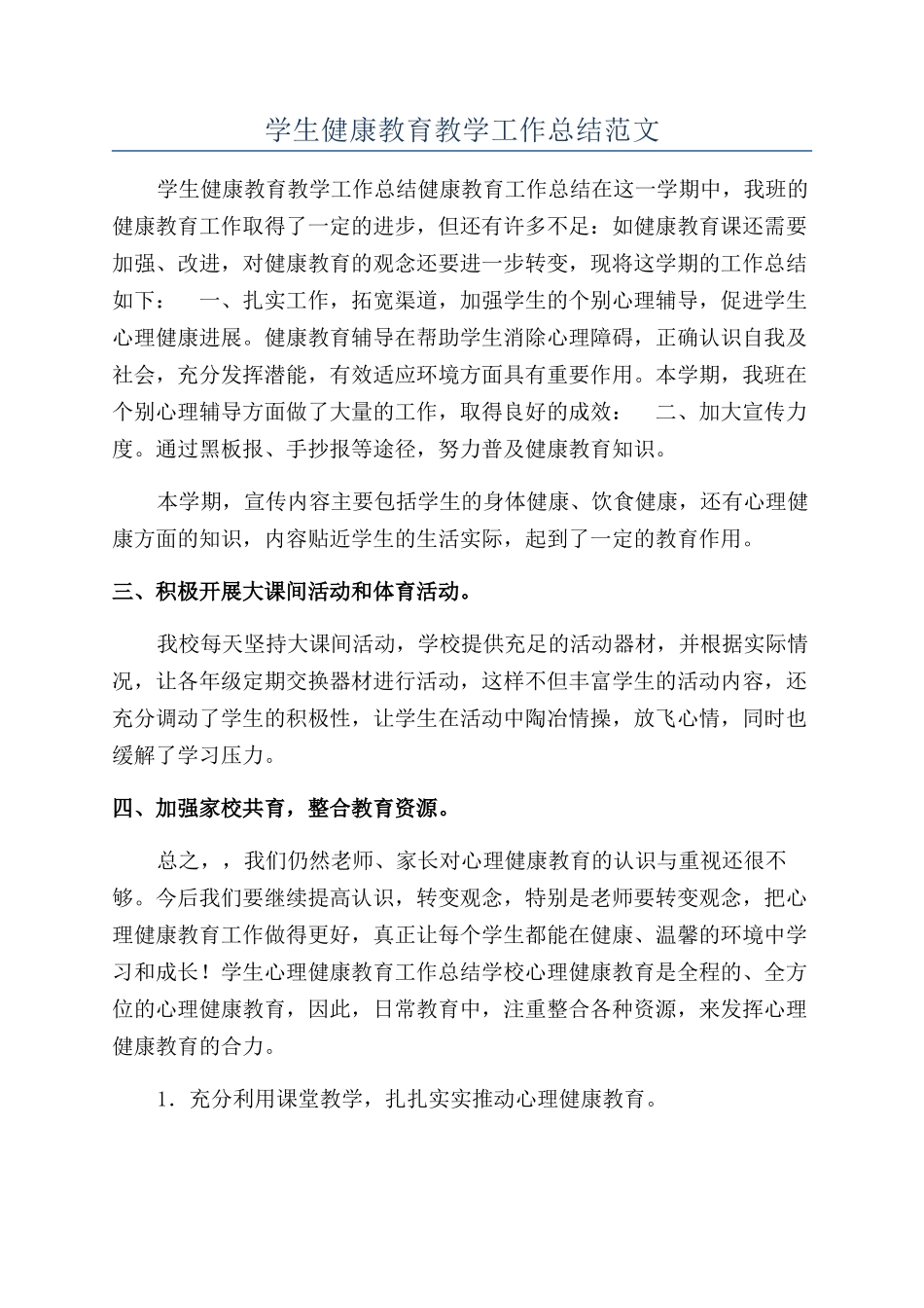 学生健康教育教学工作总结范文_第1页