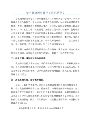 学生健康教育教学工作总结范文