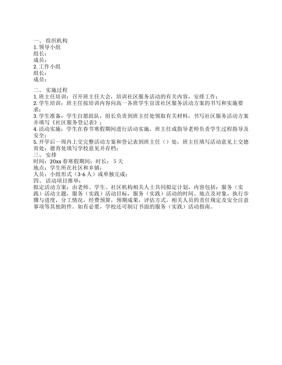 学生假期社区服务方案_第1页