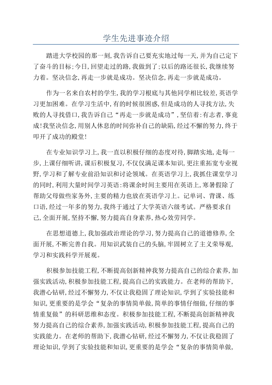 学生先进事迹介绍_第1页