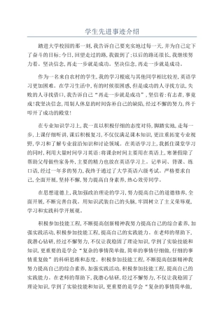 学生先进事迹介绍