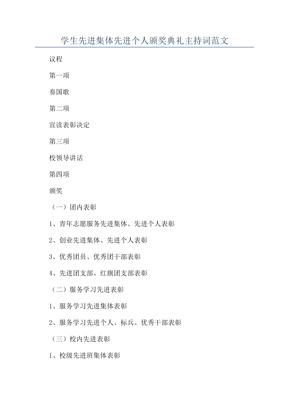 学生先进集体先进个人颁奖典礼主持词范文_第1页