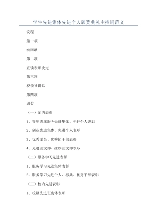 学生先进集体先进个人颁奖典礼主持词范文