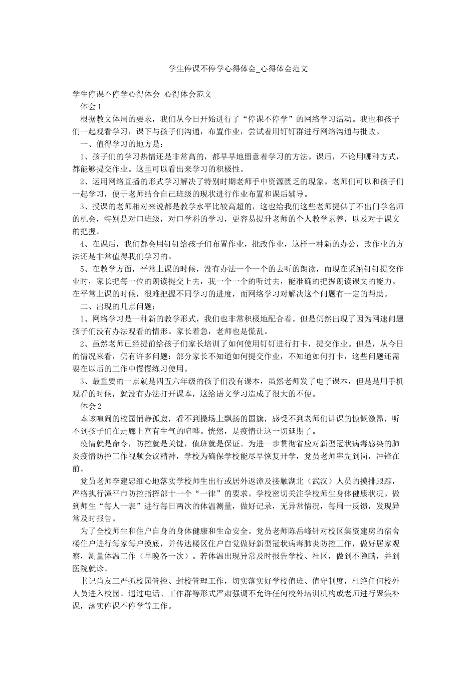 学生停课不停学心得体会-心得体会范文_第1页