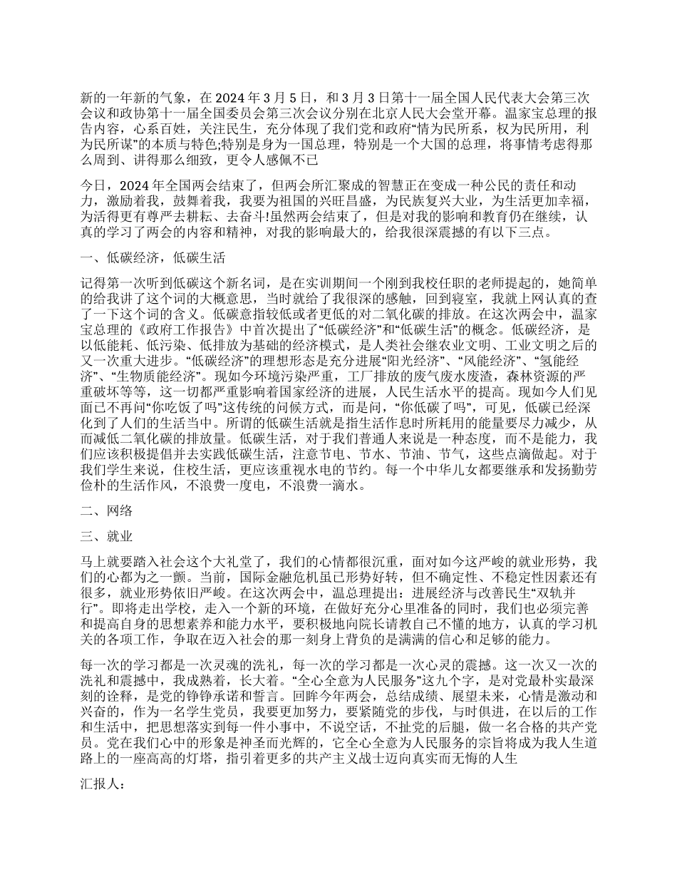 学生党员2024年学习两会思想汇报_第1页