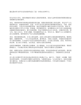 学生党员2024年思想汇报