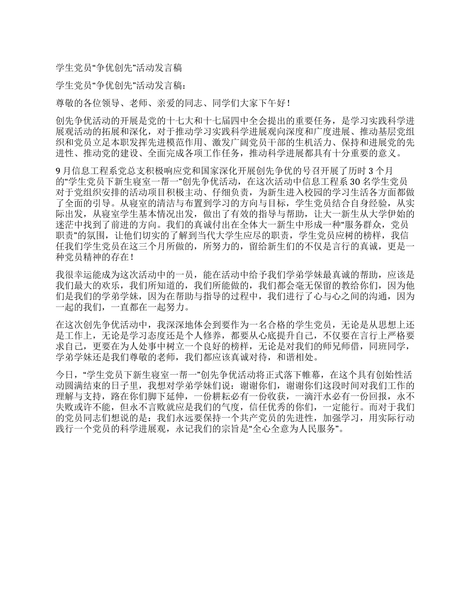 学生党员“争优创先活动发言稿_第1页