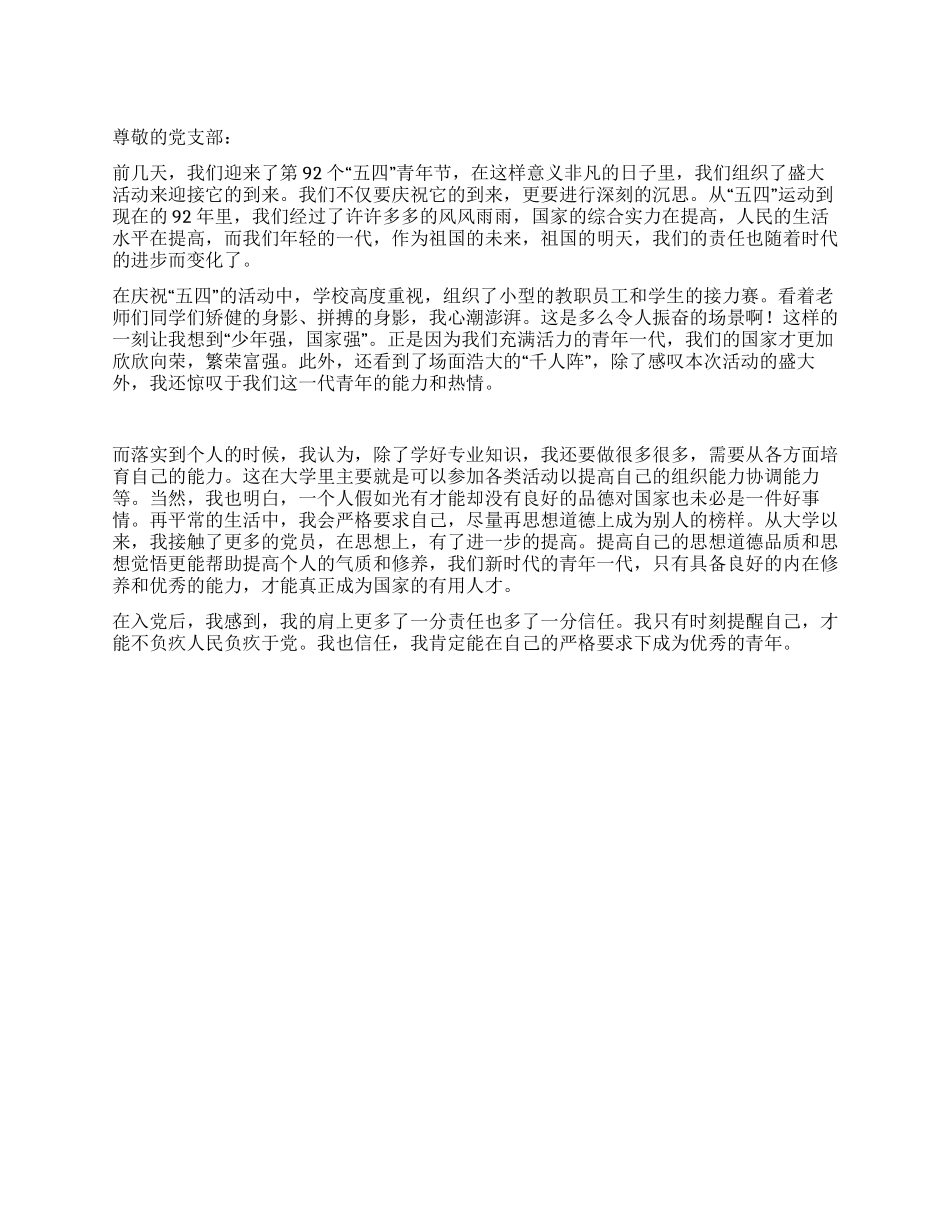 学生党员关于“五四青年节的思想汇报_第1页