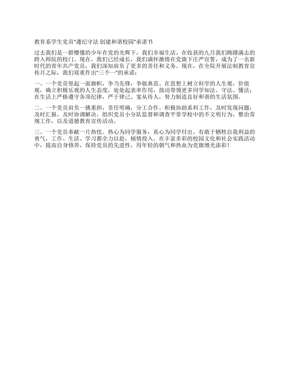 学生党员“遵纪守法创建和谐校园承诺书_第1页