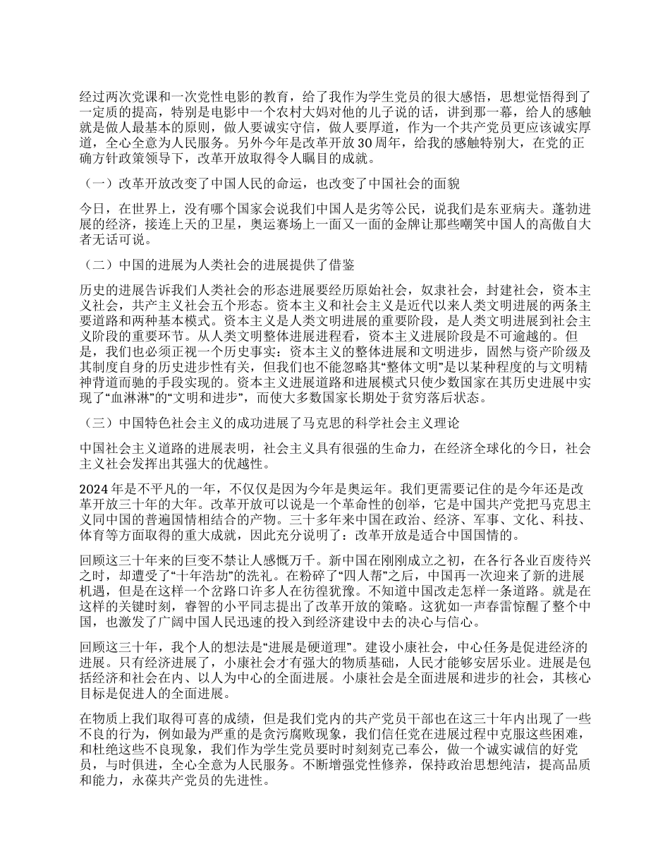 学生党员关于改革开放30年的思想汇报_第1页