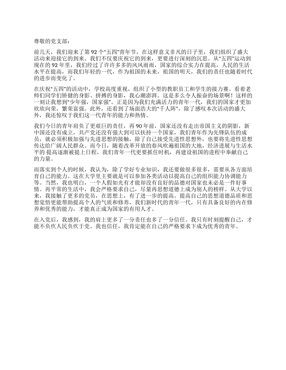 学生党员关于第92个“五四青年节的思想汇报_第1页