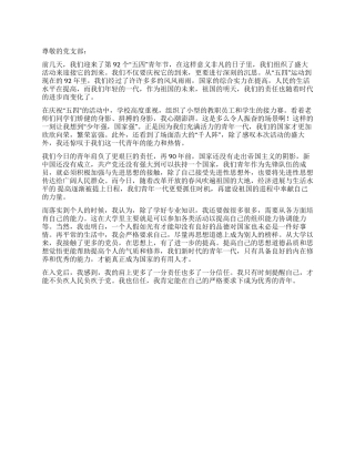 学生党员关于第92个“五四青年节的思想汇报