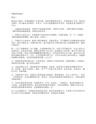 学生党员公开承诺书