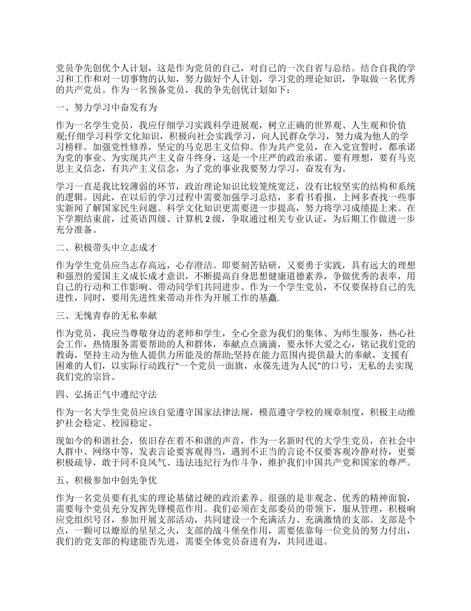 学生党员创优个人计划_第1页