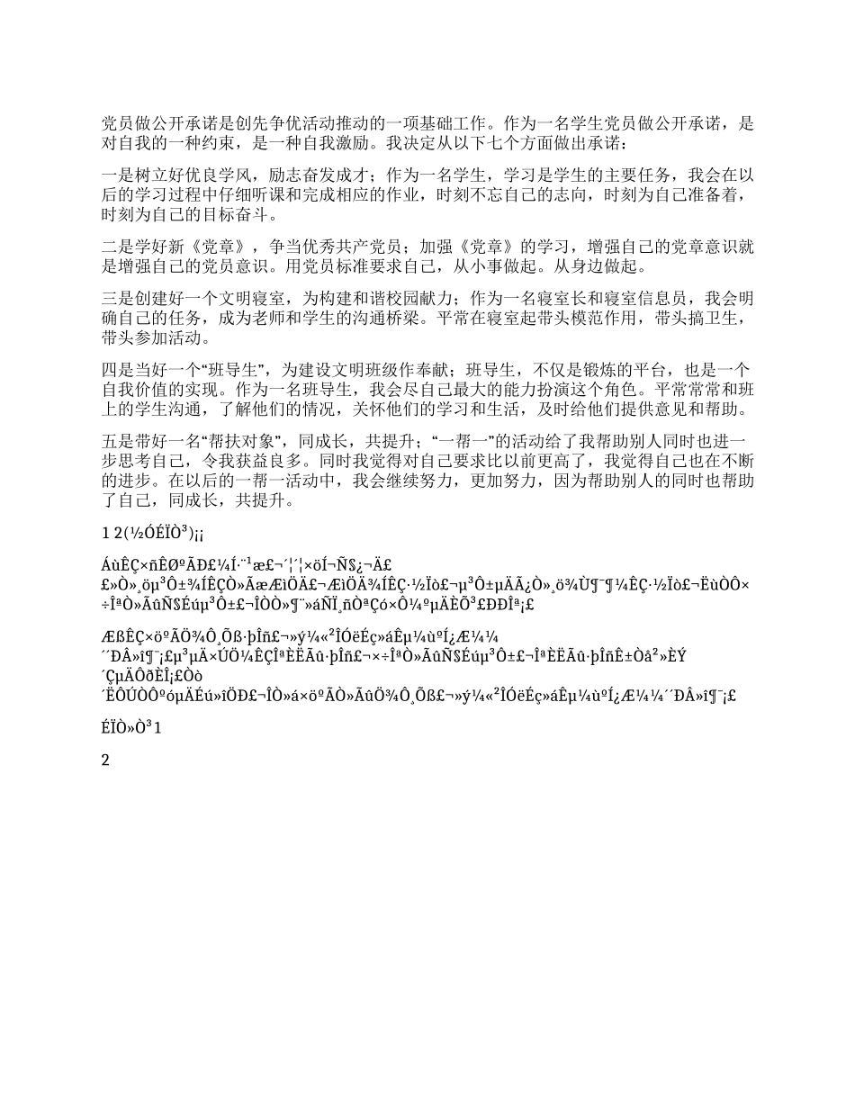 学生党员创先争优活动公开承诺书_第1页