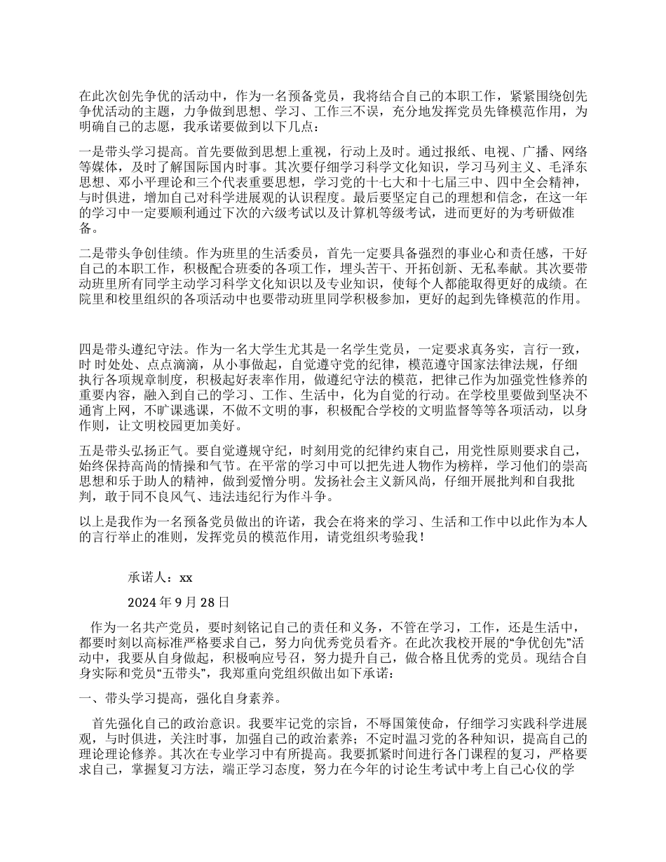 学生党员创先争优活动承诺书15篇_第1页