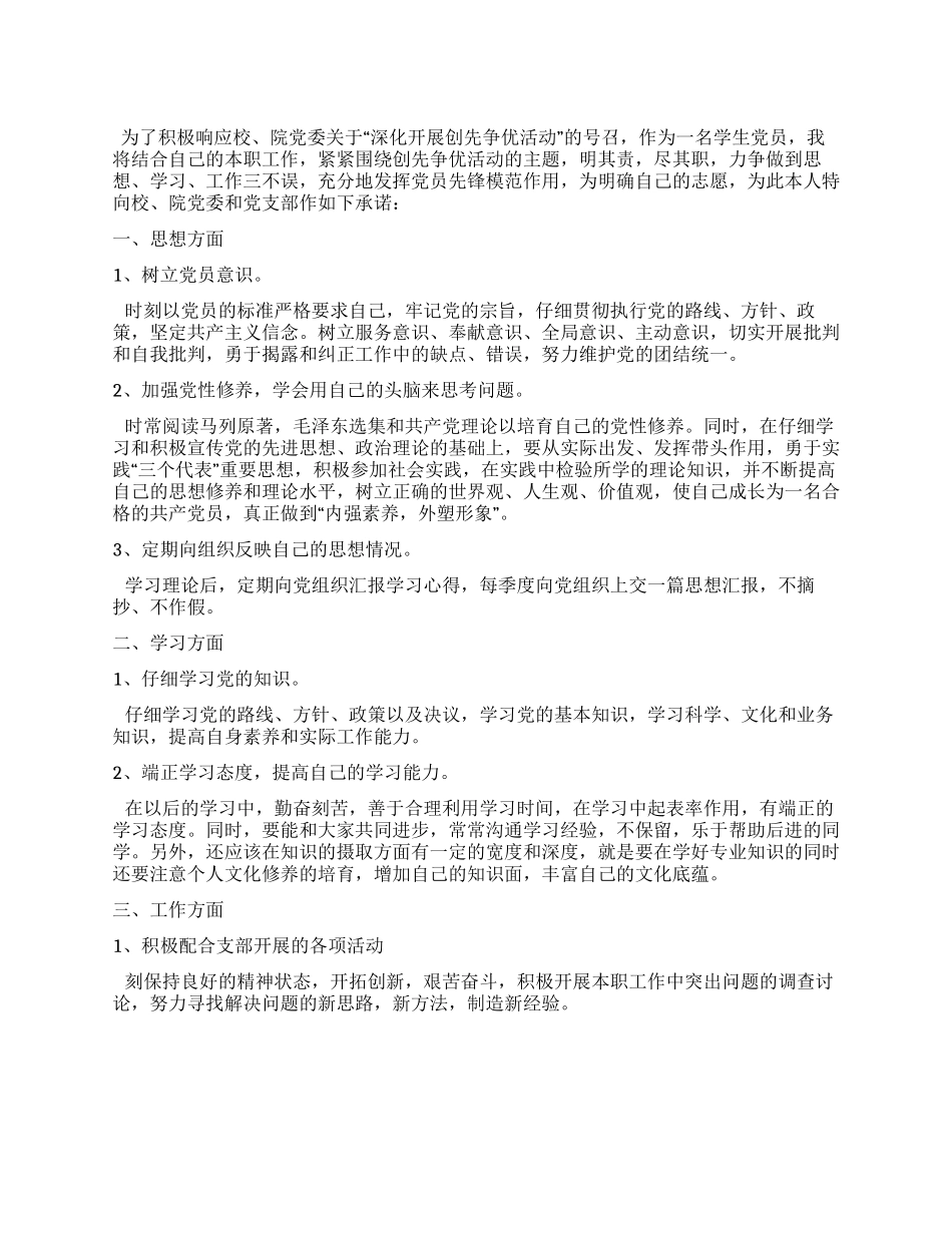 学生党员创先争优个人承诺书_第1页