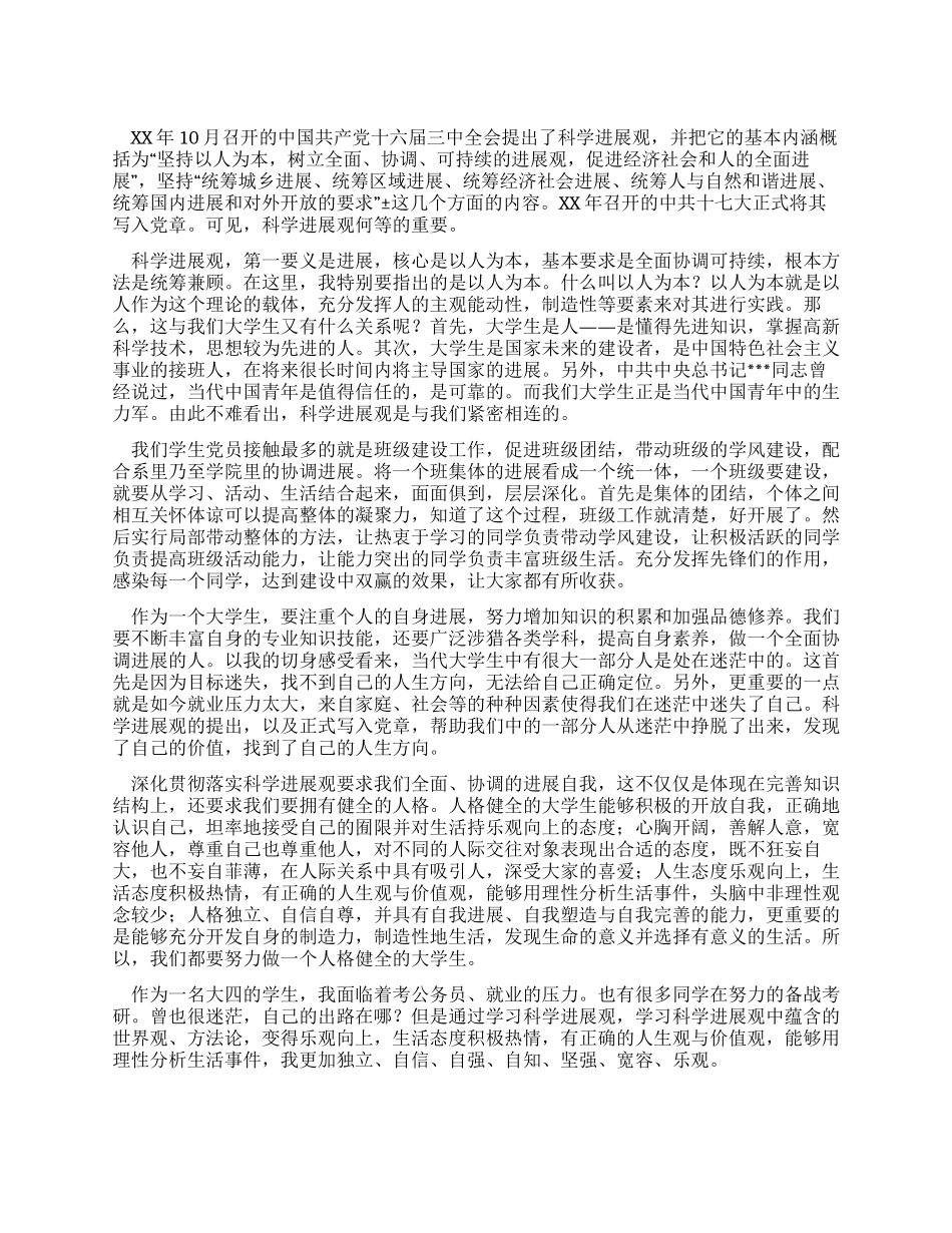 学生党员学习科学发展观心得_第1页