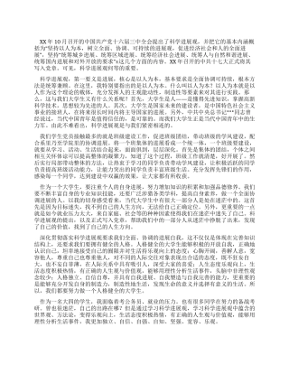 学生党员学习科学发展观心得