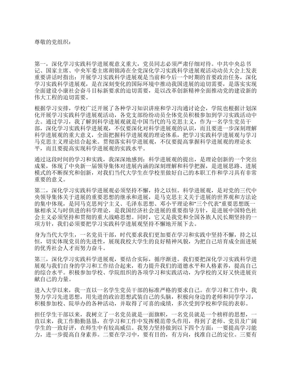 学生党员干部学习科学发展观思想汇报_第1页
