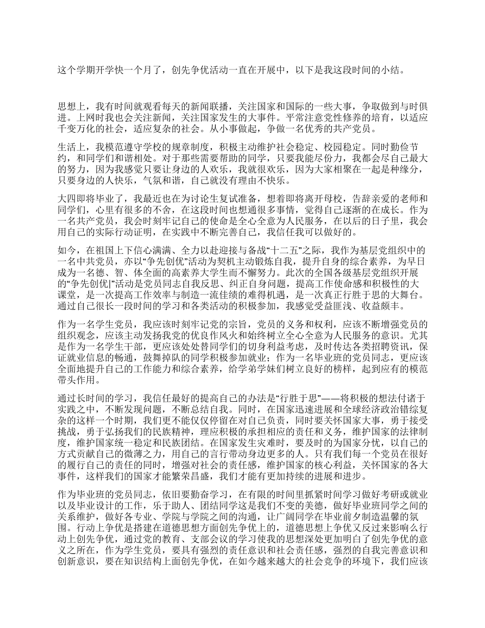 学生党员创先争优活动阶段小结_第1页