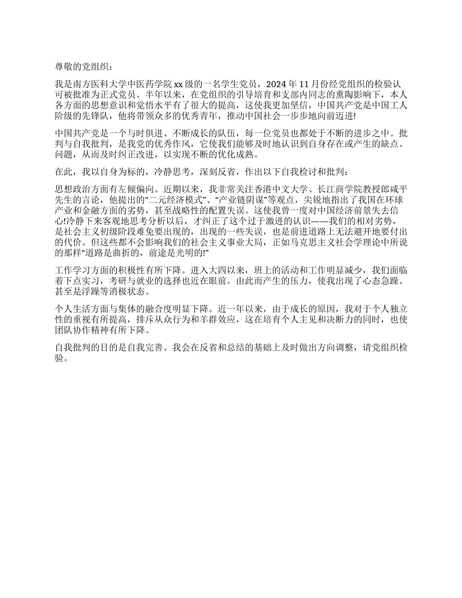 学生党员思想汇报之自我批评_第1页