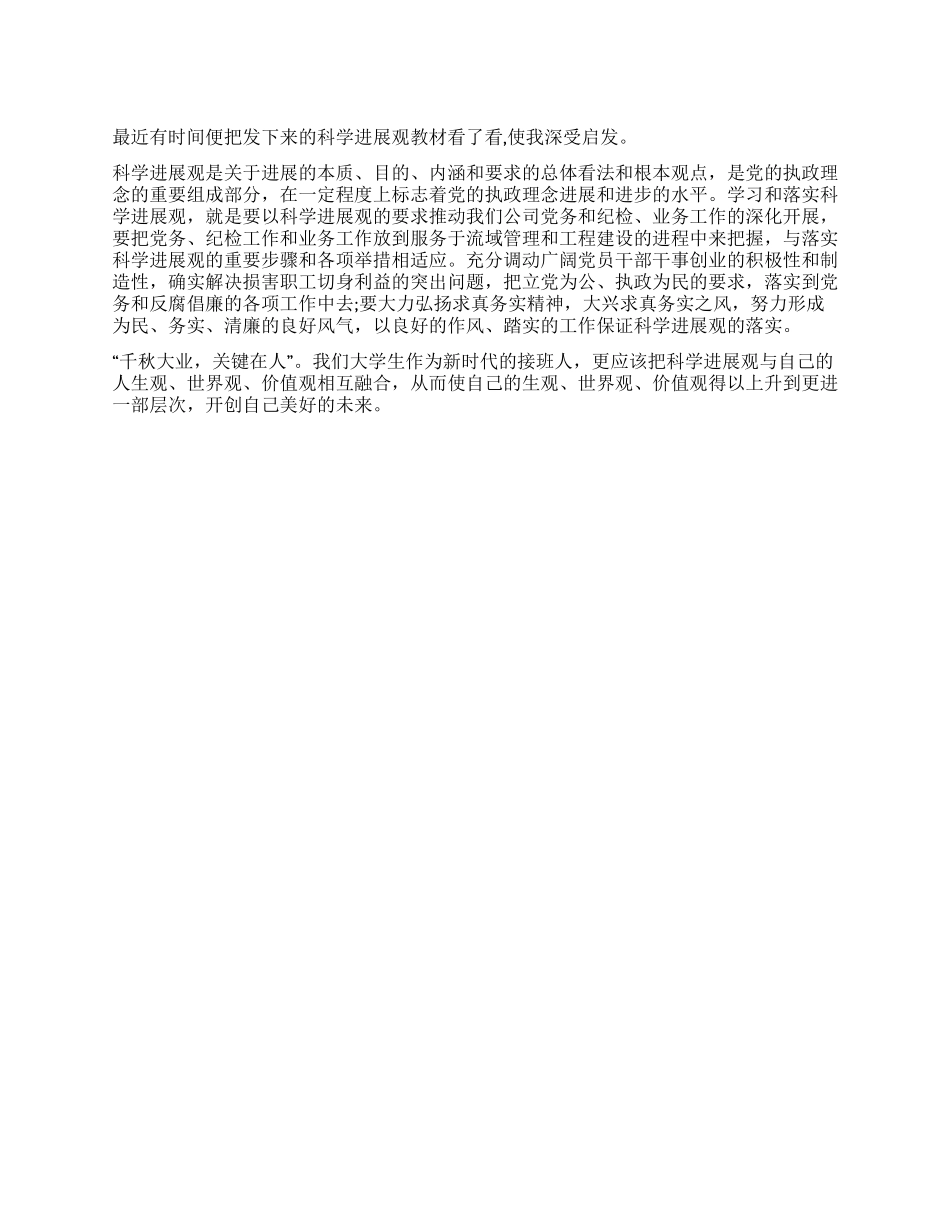 学生党员学习科学发展观心得体会_第1页
