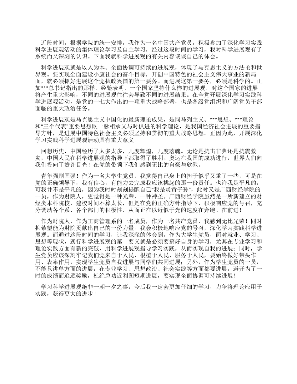 学生党员学习科学发展观心得体会肩负重任科学发展_第1页