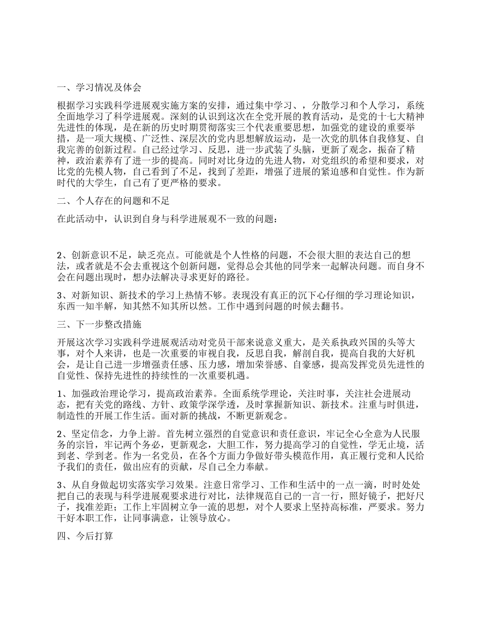 学生党员学习科学发展观思想汇报_第1页