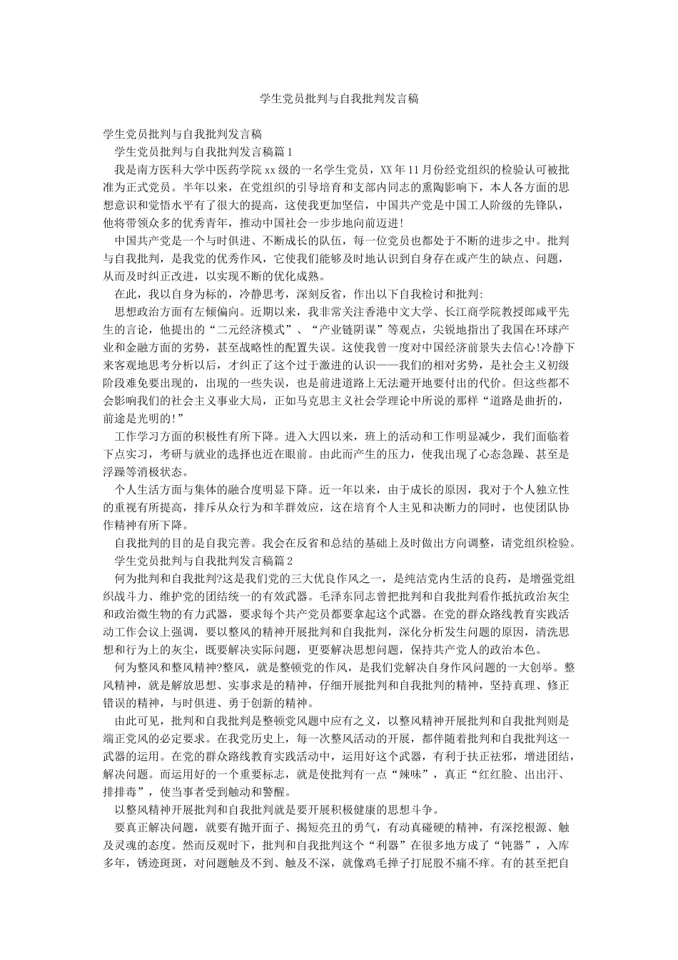 学生党员批评与自我批评发言稿_第1页