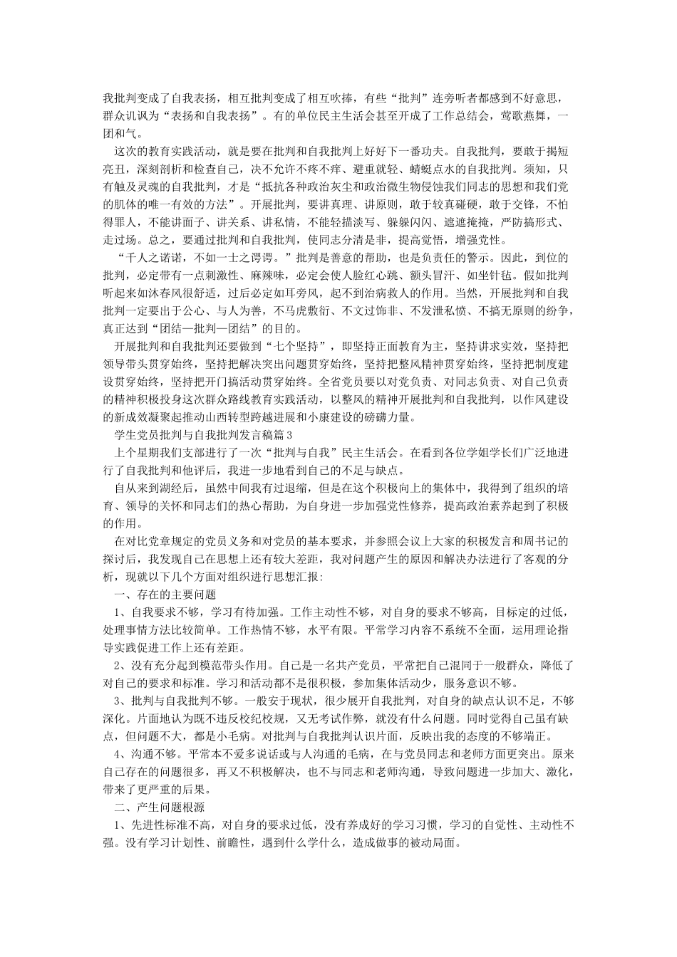 学生党员批评与自我批评发言稿_第2页