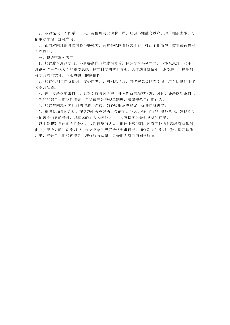 学生党员批评与自我批评发言稿_第3页