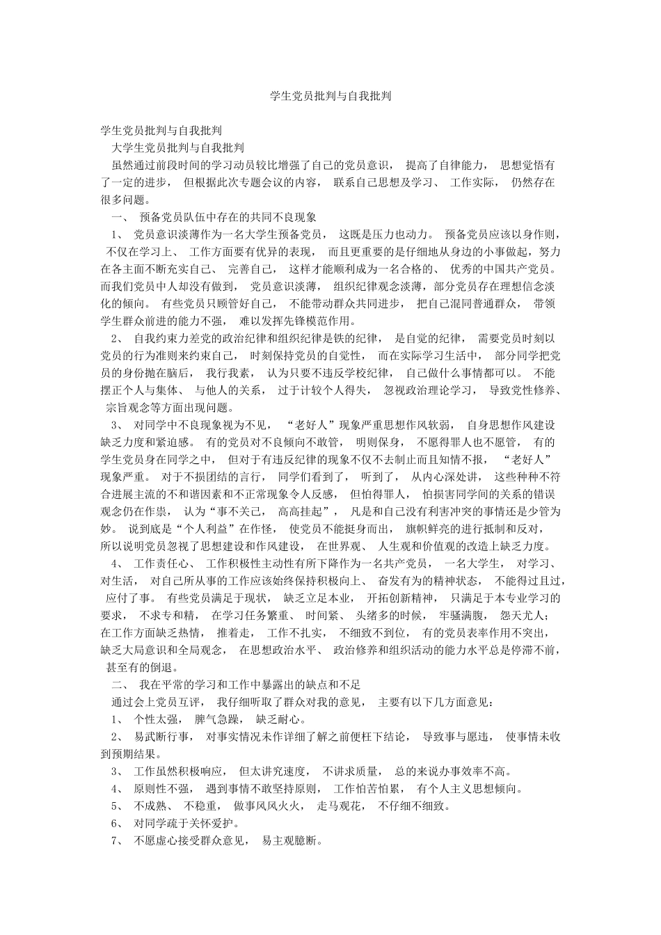 学生党员批评与自我批评_第1页