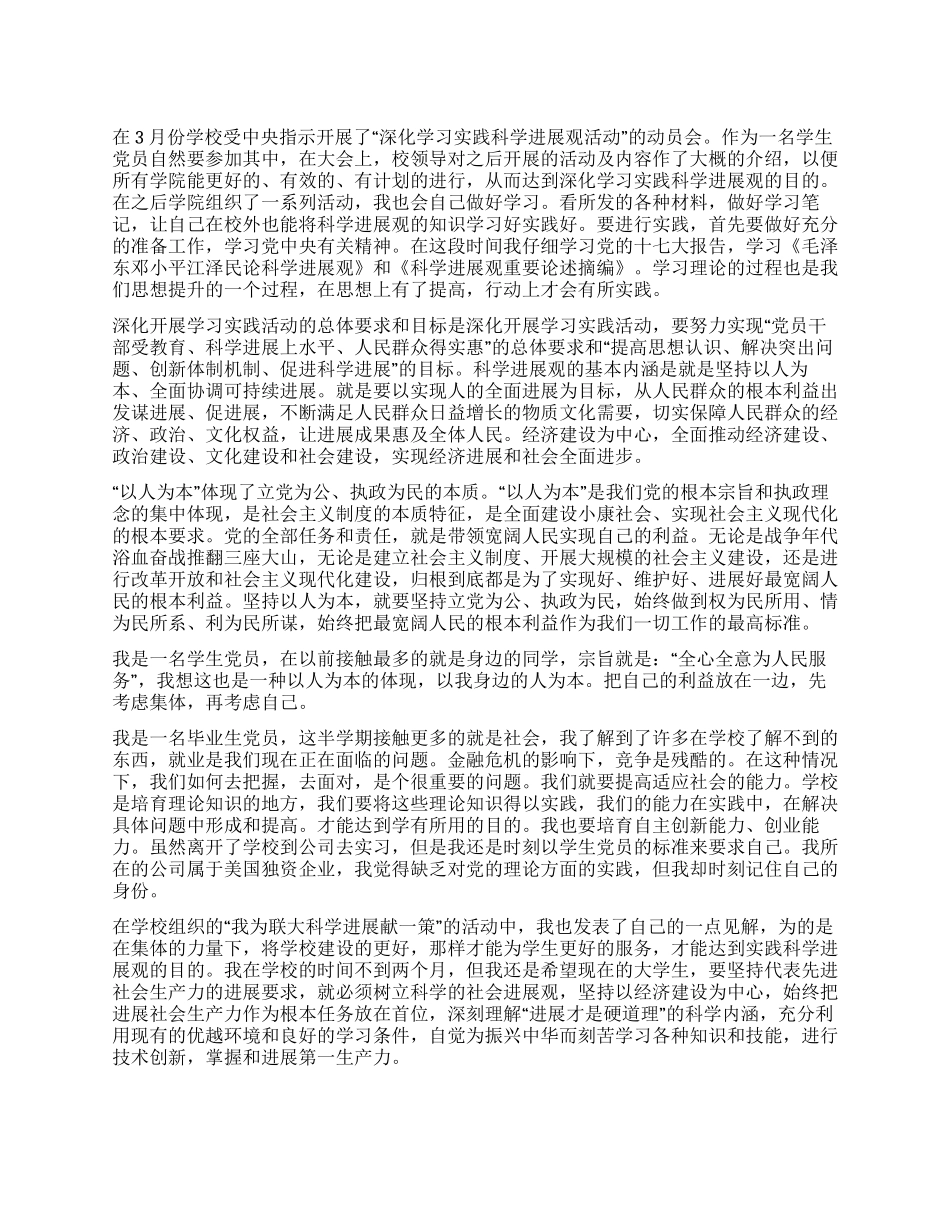 学生党员深入学习科学发展观体会_第1页