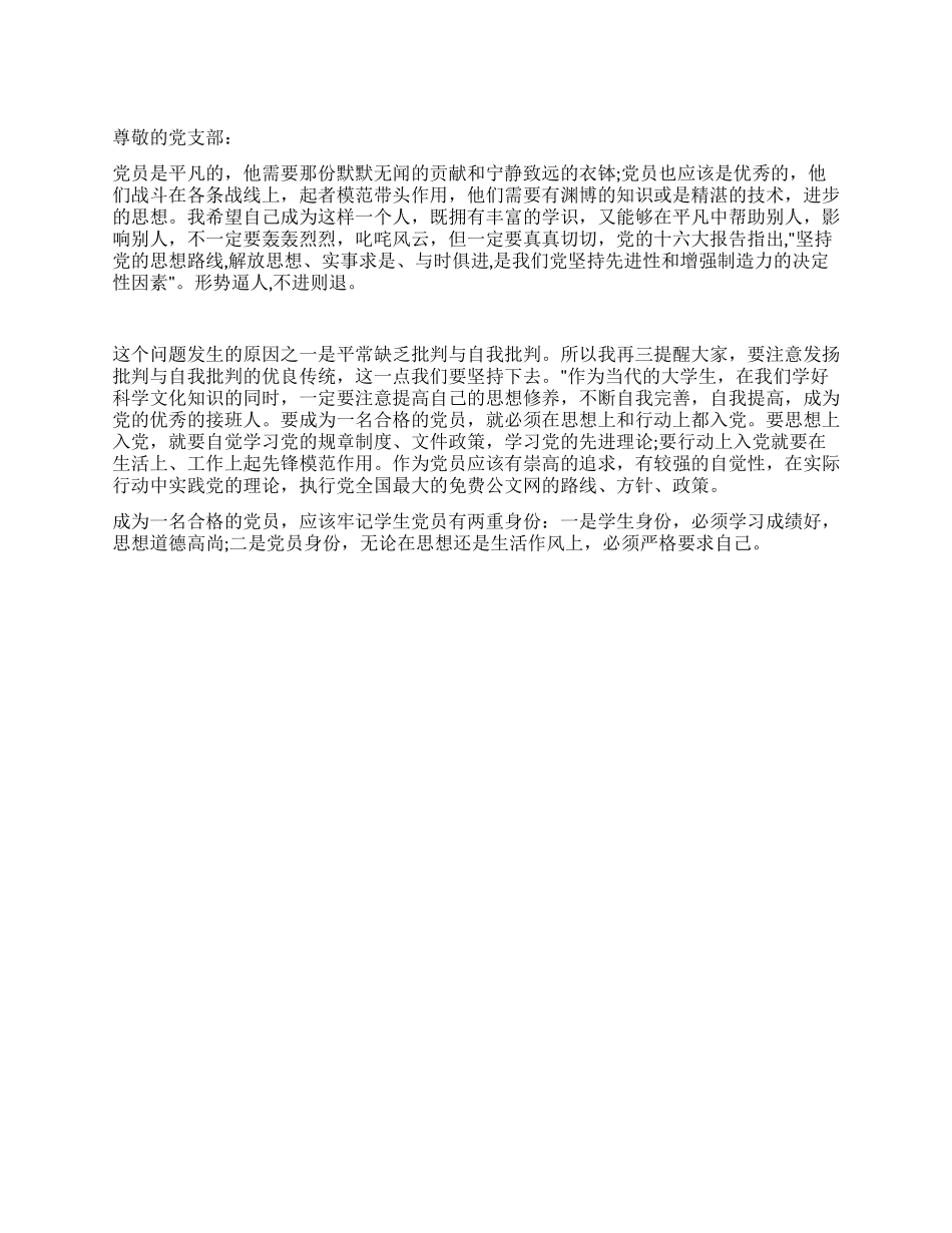 学生党员思想汇报批评与自我批评_第1页