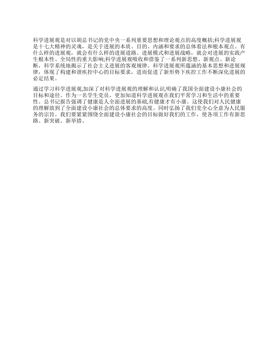 学生党员科学发展观学习心得_第1页
