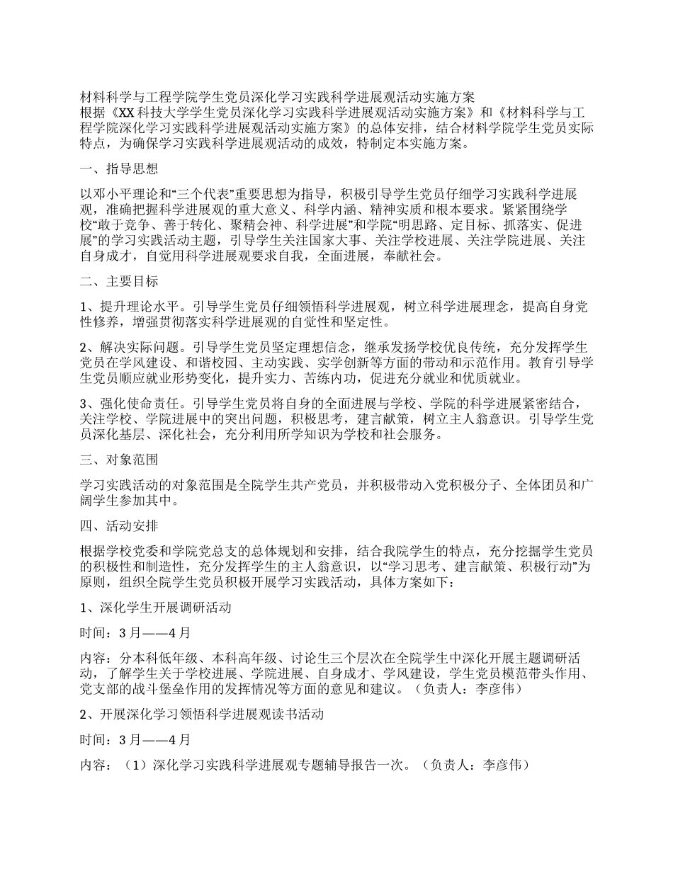 学生党员深入学习实践科学发展观活动实施方案_第1页
