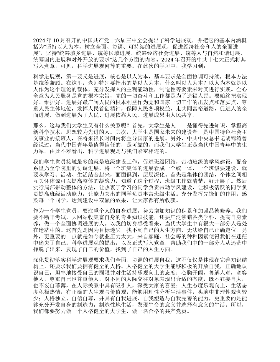 学生党员科学发展观心得体会_第1页