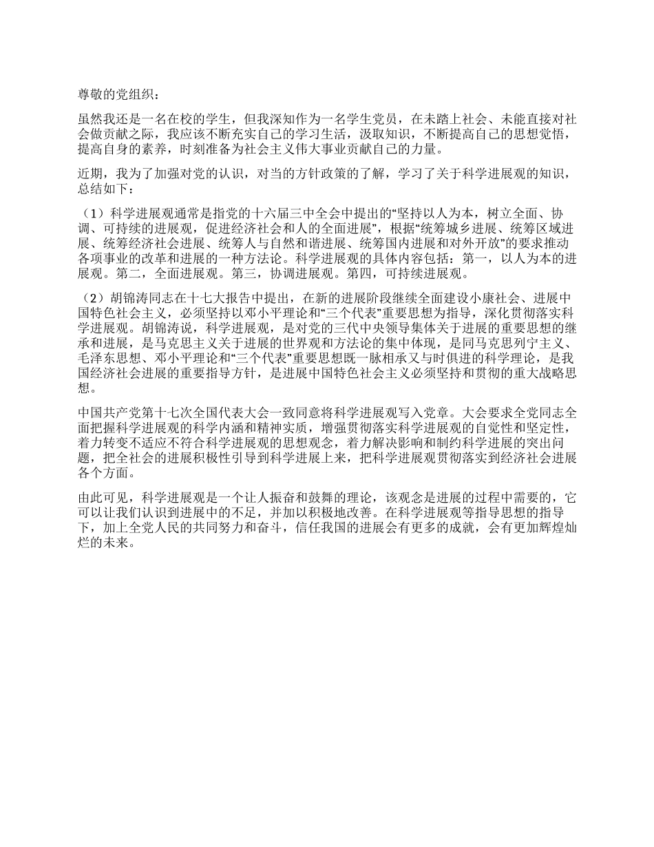 学生党员科学发展观思想汇报_第1页