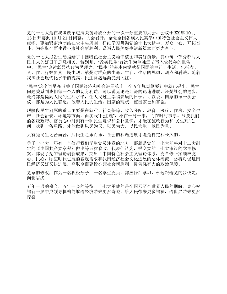 学生党员积极分子十七大心得体会_第1页